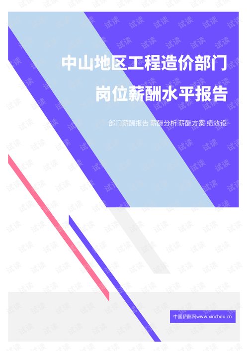 2021年中山地區(qū)工程造價(jià)部門(mén)崗位薪酬水平報(bào)告摘要與分析