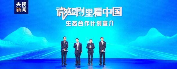 微短劇里看中國 總臺發(fā)布生態(tài)合作計劃，引領(lǐng)視聽新浪潮