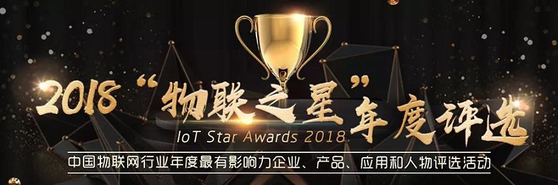 MG不朽情緣物里同時斬獲2018“物聯網之星”三項大獎