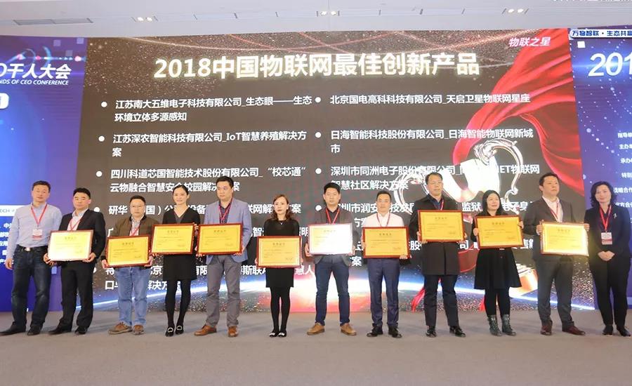 MG不朽情緣物里同時斬獲2018“物聯網之星”三項大獎