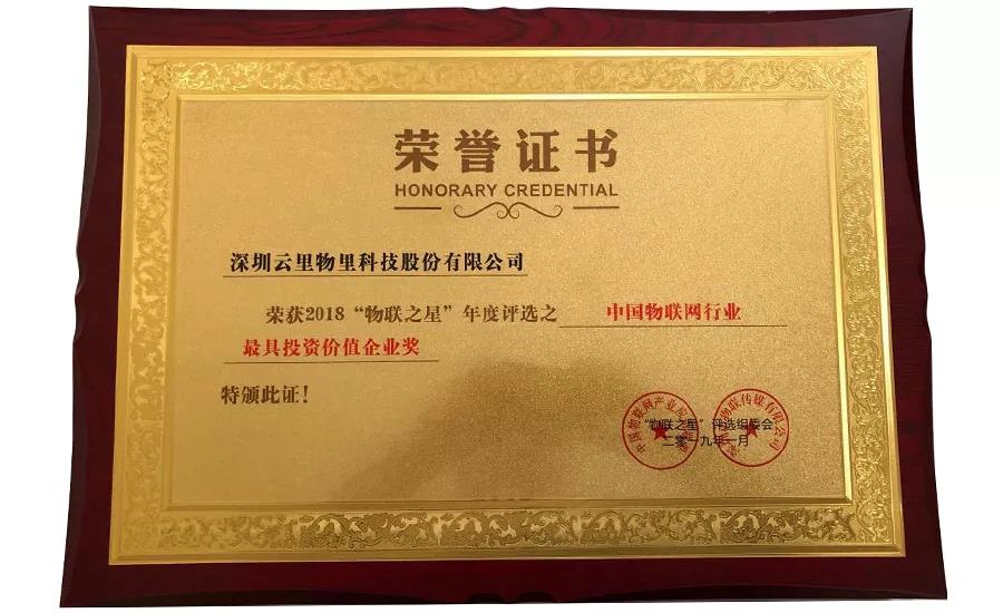 MG不朽情緣物里同時斬獲2018“物聯網之星”三項大獎