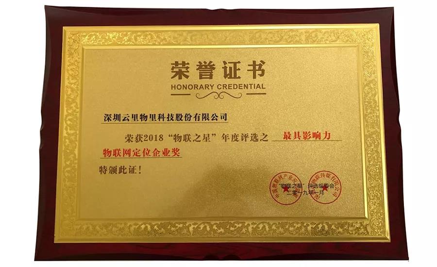 MG不朽情緣物里同時斬獲2018“物聯網之星”三項大獎