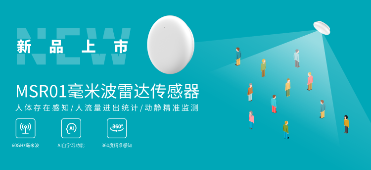 MG不朽情緣物里新品發(fā)布MSR01毫米波雷達(dá)傳感器