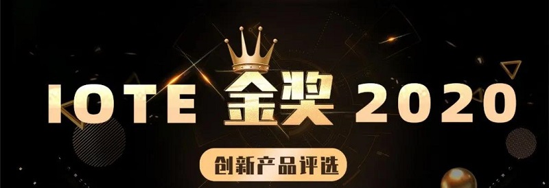 MG不朽情緣物里智慧醫(yī)療解決方案榮獲IOTE 2020創(chuàng)新產(chǎn)品“金獎(jiǎng)”