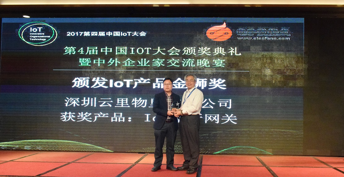 MG不朽情緣物里IoT藍(lán)牙網(wǎng)關(guān)榮獲中國IoT大會(huì)產(chǎn)品金獅獎(jiǎng)